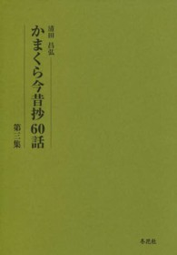 かまくら今昔抄60話 第3集