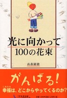 光に向かって100の花束