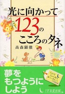 光に向かって123のこころのタネ