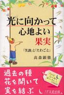 光に向かって心地よい果実 「笑訓」と「たわごと」