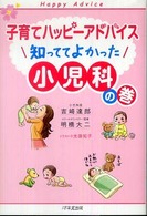 子育てハッピーアドバイス 知っててよかった小児科の巻