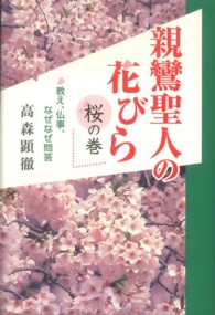 親鸞聖人の花びら 桜の巻 教え、仏事、なぜなぜ問答