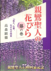 親鸞聖人の花びら 藤の巻 教え、仏事、なぜなぜ問答