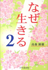 なぜ生きる