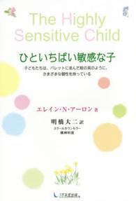 ひといちばい敏感な子 子どもたちは､ﾊﾟﾚｯﾄに並んだ絵の具のように､さまざまな個性を持っている
