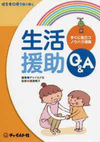 生活援助Q&A 保育者応援books