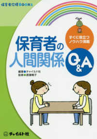 保育者の人間関係Q&A 保育者応援books