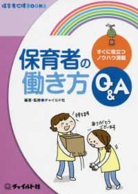 保育者の働き方Q&A 保育者応援books
