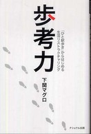 歩考力 「ひと駅歩き」からはじめる生活リストラクチャリング National business