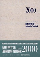 自動車年鑑 = 平成12年版 Automotive yearbook