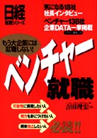 ベンチャー就職 もう大企業には就職しない! 日経就職シリーズ