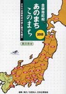 合併市町村あのまちこのまち 294全市町村の姿と魅力を紹介