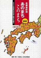 合併市町村あのまちこのまち 294全市町村の姿と魅力を紹介