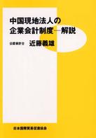 中国現地法人の企業会計制度 解説