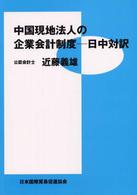 中国現地法人の企業会計制度 日中対訳