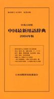 中国最新用語辞典