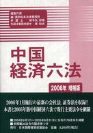 中国経済六法 2006年増補版
