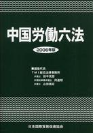 中国労働六法 2006年版