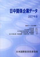 日中関係企業データ 2007年版