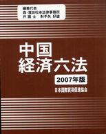 中国経済六法 2007年版