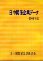 日中関係企業データ 2008年版