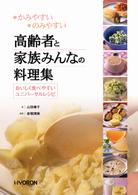 高齢者と家族みんなの料理集 かみやすい・のみやすい  おいしく食べやすいユニバーサルレシピ