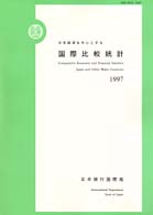 日本経済を中心とする国際比較統計 Comparative economic and financial statistics Japan and other major countries