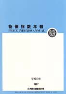 物価指数年報 平成9年