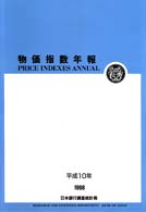 物価指数年報 平成10年