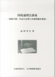 国税通則法講義 国税手続・争訟の法理と実務問題を解説