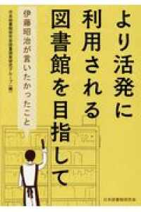 より活発に利用される図書館を目指して 伊藤昭治が言いたかったこと