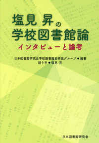 塩見昇の学校図書館論 ｲﾝﾀﾋﾞｭｰと論考