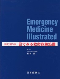 目でみる救命救急処置