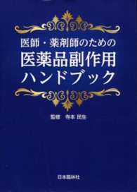 医師・薬剤師のための医薬品副作用ハンドブック