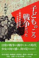 子どものころ戦争だった 昭和10年生まれ一少女の回想