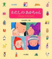 わたしのあかちゃん Welcome to this world