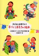 子どもとお母さんの手づくりおもちゃ絵本