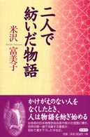 二人で紡いだ物語