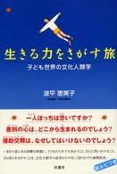 生きる力をさがす旅 子ども世界の文化人類学