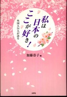 外国人54人が語る 私は日本のここが好き!