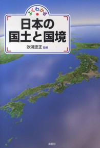 よくわかる日本の国土と国境