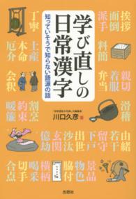 学び直しの日常漢字 知っていそうで知らない語源の話