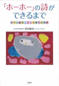 「ホーホー」の詩ができるまで ダウン症児、こころ育ての10年