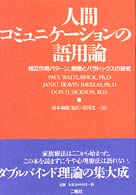 人間ｺﾐｭﾆｹｰｼｮﾝの語用論 相互作用ﾊﾟﾀｰﾝ､病理とﾊﾟﾗﾄﾞｯｸｽの研究