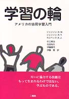 学習の輪 アメリカの協同学習入門