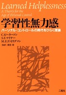 学習性無力感 パーソナル・コントロールの時代をひらく理論