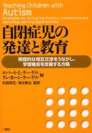 自閉症児の発達と教育 積極的な相互交渉をうながし､学習機会を改善する方略