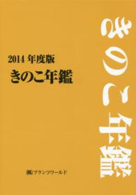きのこ年鑑 2014年度版