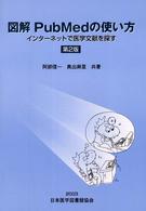 図解PubMedの使い方  第2版 インターネットで医学文献を探す