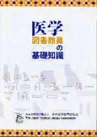 医学図書館員の基礎知識